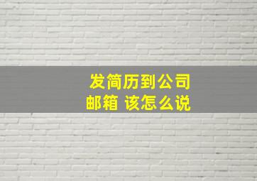 发简历到公司邮箱 该怎么说